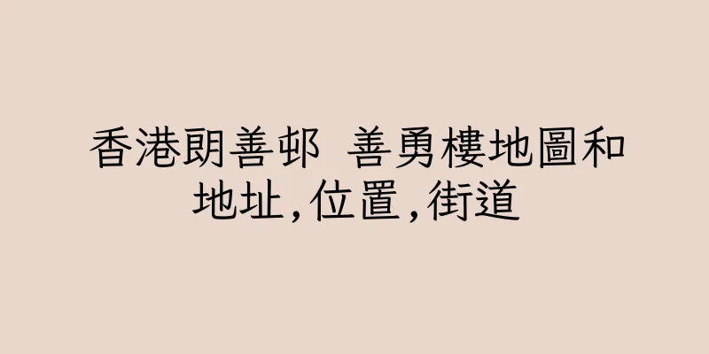 香港朗善邨 善勇樓地圖和地址,位置,街道