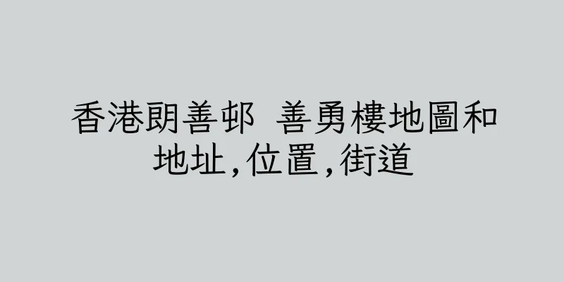 香港朗善邨 善勇樓地圖和地址,位置,街道