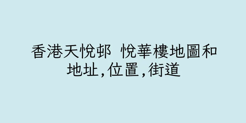 香港天悅邨 悅華樓地圖和地址,位置,街道