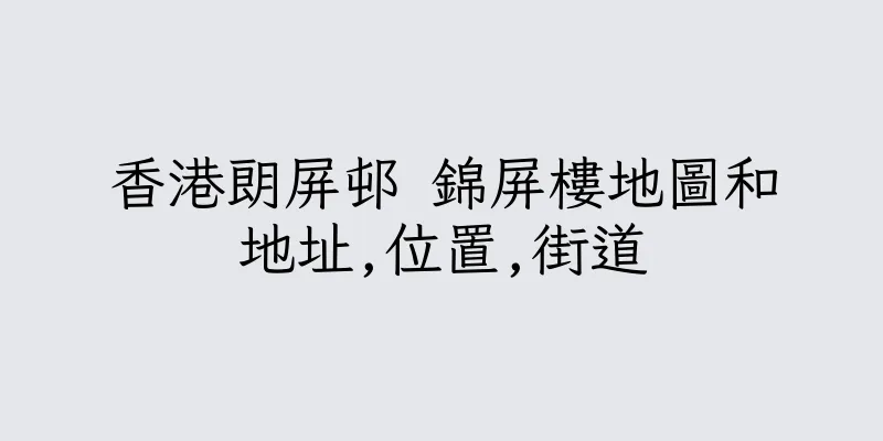 香港朗屏邨 錦屏樓地圖和地址,位置,街道