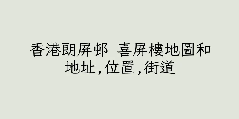 香港朗屏邨 喜屏樓地圖和地址,位置,街道