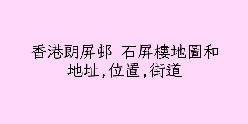 香港朗屏邨 石屏樓地圖和地址,位置,街道