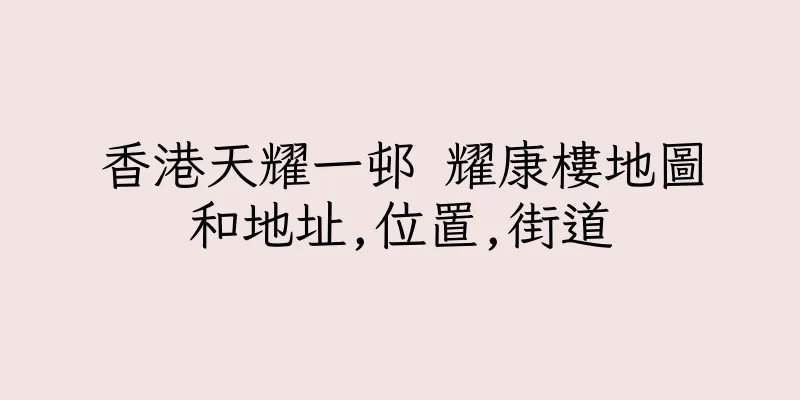 香港天耀一邨 耀康樓地圖和地址,位置,街道
