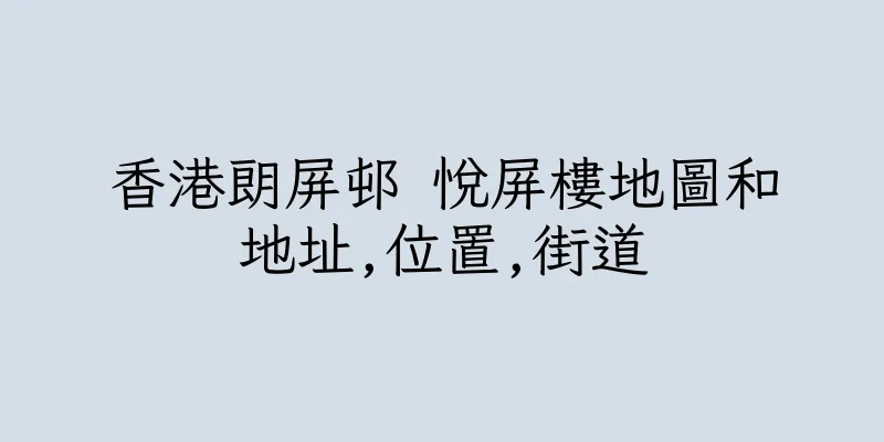香港朗屏邨 悅屏樓地圖和地址,位置,街道