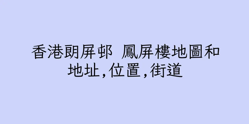 香港朗屏邨 鳳屏樓地圖和地址,位置,街道