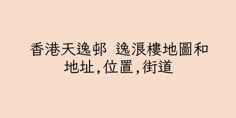 香港天逸邨 逸浪樓地圖和地址,位置,街道