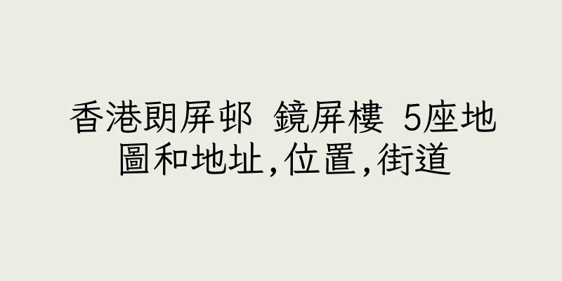 香港朗屏邨 鏡屏樓 5座地圖和地址,位置,街道