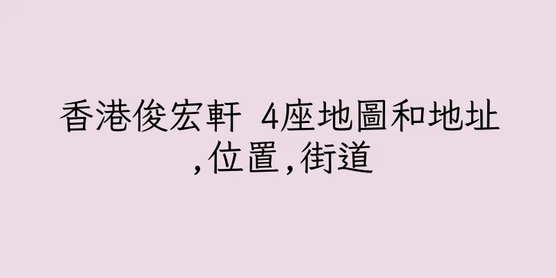 香港俊宏軒 4座地圖和地址,位置,街道