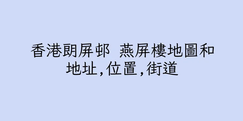 香港朗屏邨 燕屏樓地圖和地址,位置,街道