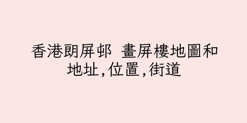 香港朗屏邨 畫屏樓地圖和地址,位置,街道