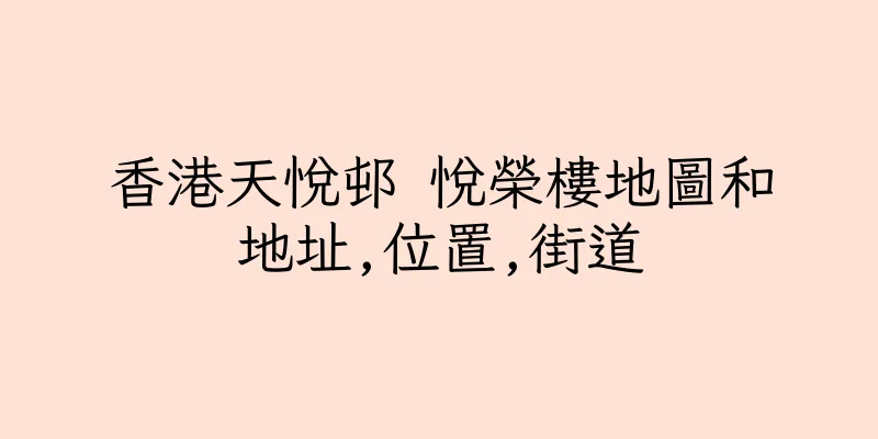 香港天悅邨 悅榮樓地圖和地址,位置,街道
