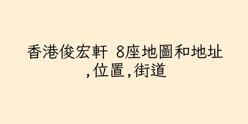 香港俊宏軒 8座地圖和地址,位置,街道