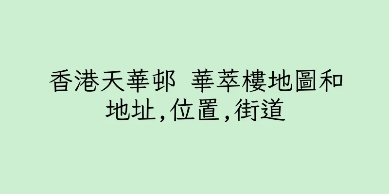香港天華邨 華萃樓地圖和地址,位置,街道