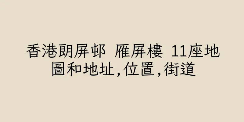 香港朗屏邨 雁屏樓 11座地圖和地址,位置,街道