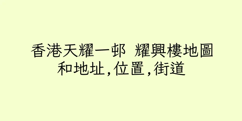 香港天耀一邨 耀興樓地圖和地址,位置,街道