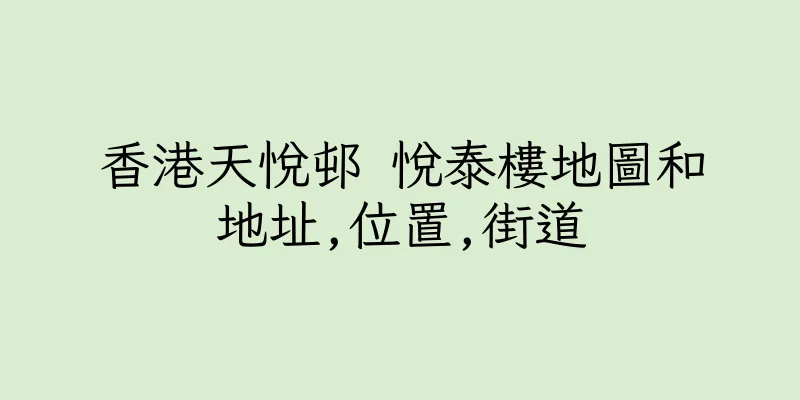 香港天悅邨 悅泰樓地圖和地址,位置,街道