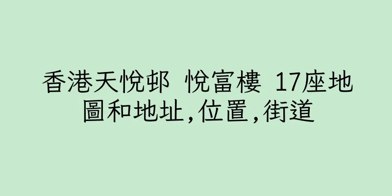 香港天悅邨 悅富樓 17座地圖和地址,位置,街道