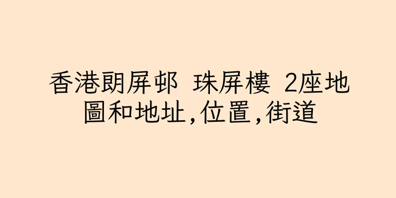 香港朗屏邨 珠屏樓 2座地圖和地址,位置,街道