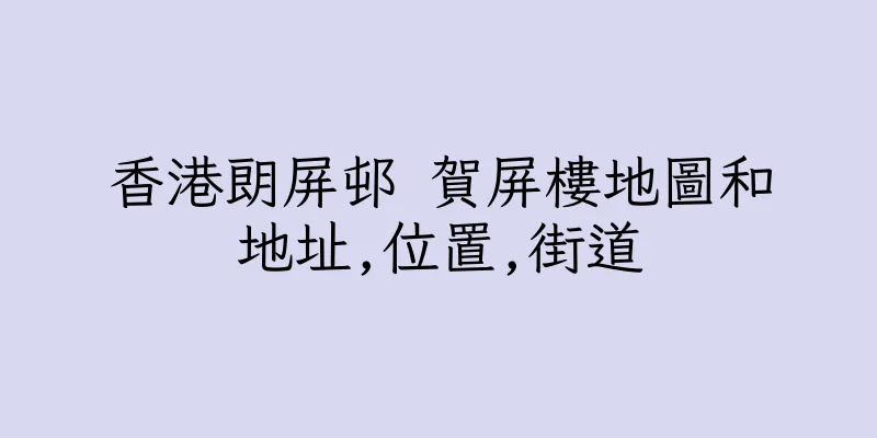 香港朗屏邨 賀屏樓地圖和地址,位置,街道