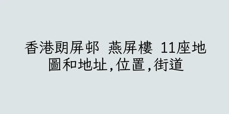 香港朗屏邨 燕屏樓 11座地圖和地址,位置,街道