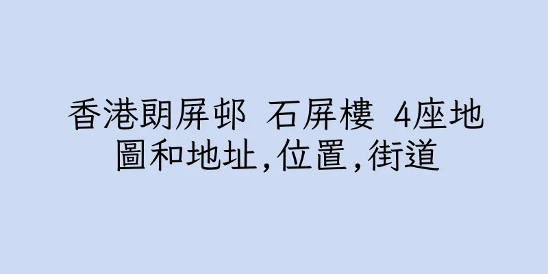 香港朗屏邨 石屏樓 4座地圖和地址,位置,街道