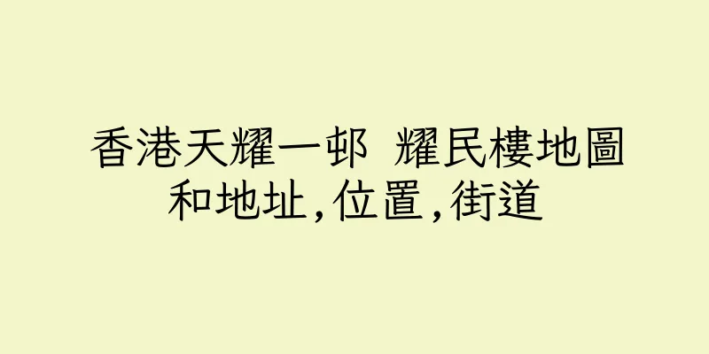 香港天耀一邨 耀民樓地圖和地址,位置,街道