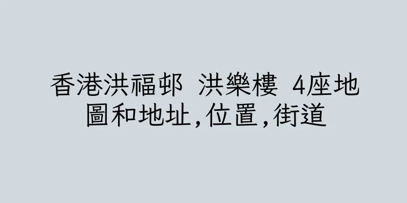 香港洪福邨 洪樂樓 4座地圖和地址,位置,街道