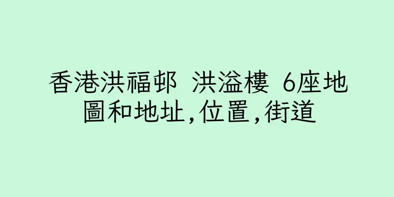 香港洪福邨 洪溢樓 6座地圖和地址,位置,街道