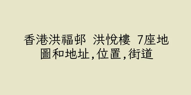 香港洪福邨 洪悅樓 7座地圖和地址,位置,街道