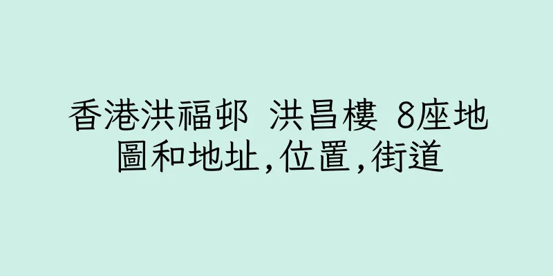 香港洪福邨 洪昌樓 8座地圖和地址,位置,街道