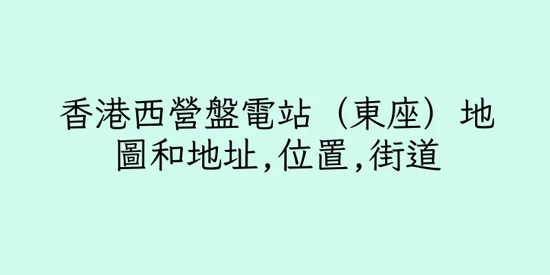 香港西營盤電站（東座）地圖和地址,位置,街道