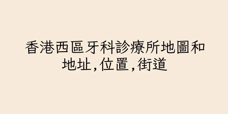 香港西區牙科診療所地圖和地址,位置,街道