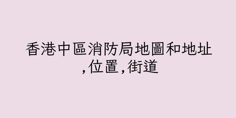 香港中區消防局地圖和地址,位置,街道