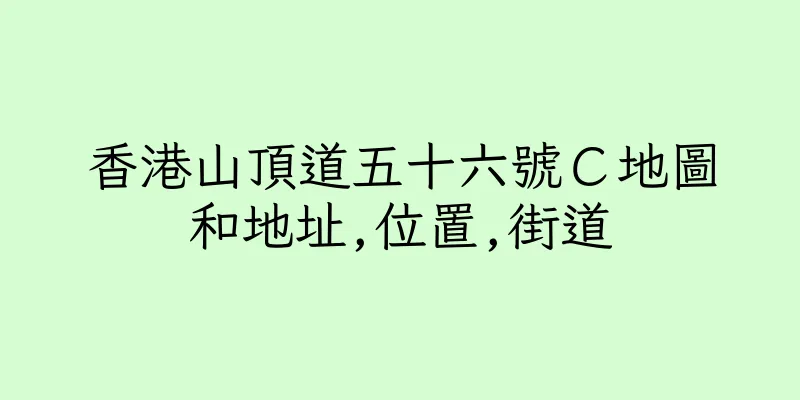 香港山頂道五十六號Ｃ地圖和地址,位置,街道