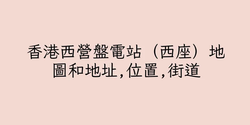 香港西營盤電站（西座）地圖和地址,位置,街道