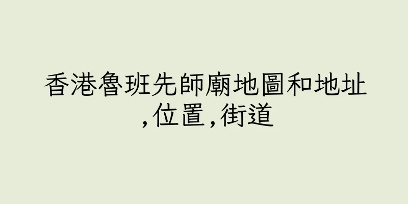 香港魯班先師廟地圖和地址,位置,街道