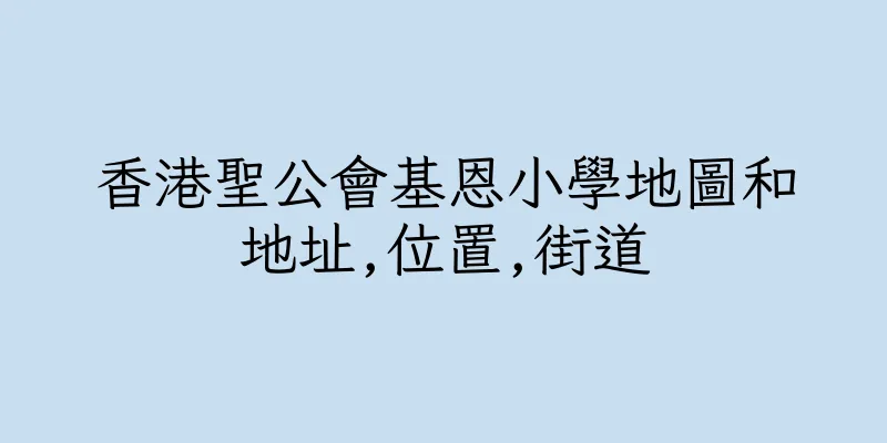 香港聖公會基恩小學地圖和地址,位置,街道