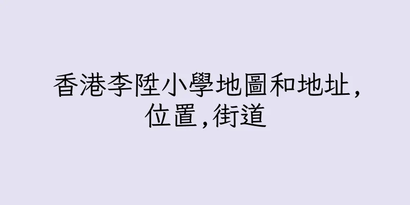 香港李陞小學地圖和地址,位置,街道