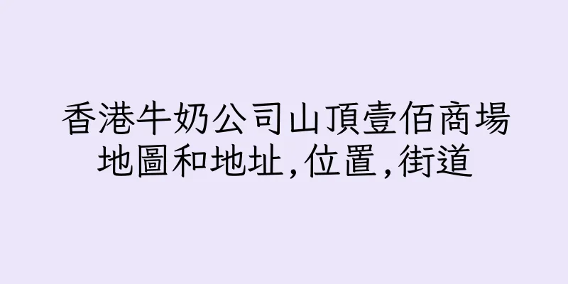 香港牛奶公司山頂壹佰商場地圖和地址,位置,街道