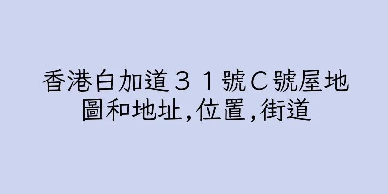 香港白加道３１號Ｃ號屋地圖和地址,位置,街道