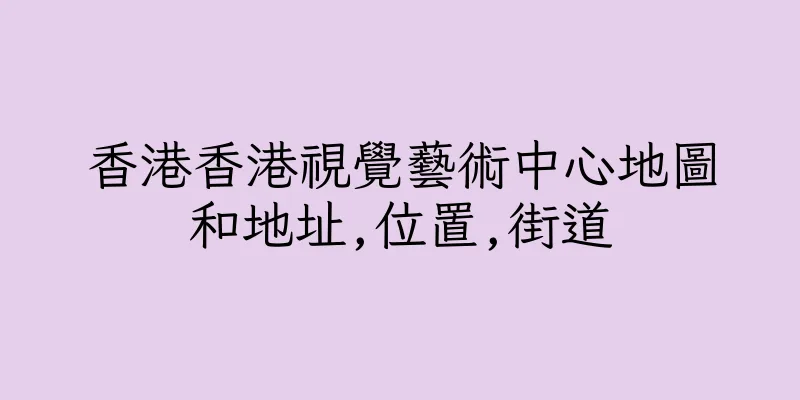 香港香港視覺藝術中心地圖和地址,位置,街道