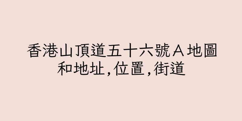 香港山頂道五十六號Ａ地圖和地址,位置,街道