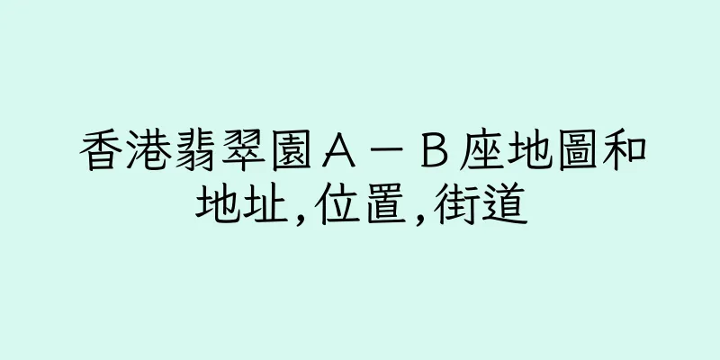 香港翡翠園Ａ－Ｂ座地圖和地址,位置,街道
