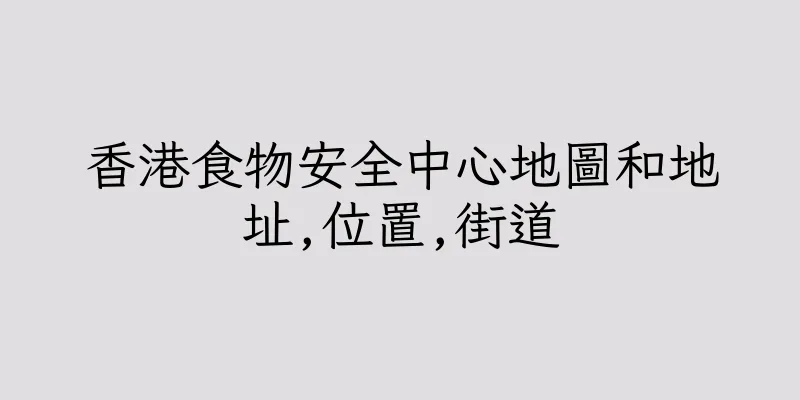 香港食物安全中心地圖和地址,位置,街道