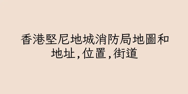 香港堅尼地城消防局地圖和地址,位置,街道