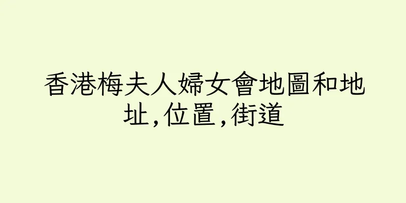 香港梅夫人婦女會地圖和地址,位置,街道
