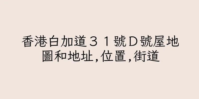 香港白加道３１號Ｄ號屋地圖和地址,位置,街道