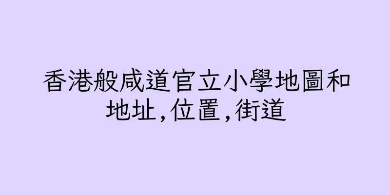 香港般咸道官立小學地圖和地址,位置,街道