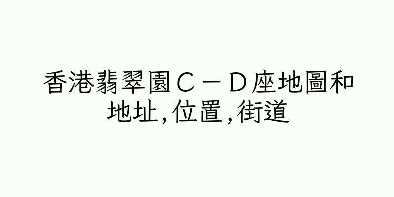 香港翡翠園Ｃ－Ｄ座地圖和地址,位置,街道