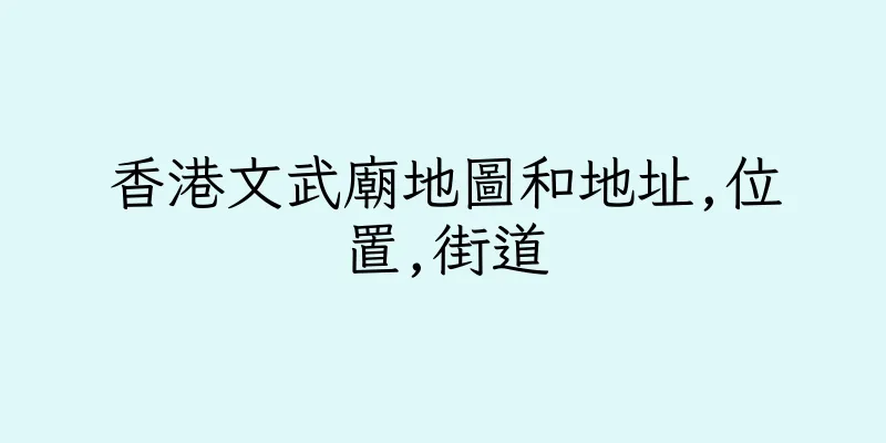 香港文武廟地圖和地址,位置,街道